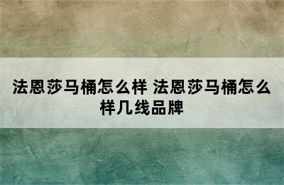 法恩莎马桶怎么样 法恩莎马桶怎么样几线品牌